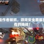 CF外掛作者被抓，游戲安全面臨前所未有的挑戰(zhàn)！