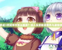 愛(ài)養(yǎng)成3熊姬事件怎么觸發(fā)？深入探索觸發(fā)條件與最佳攻略