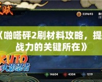 《啪嗒砰2刷材料攻略，提升戰(zhàn)力的關(guān)鍵所在》