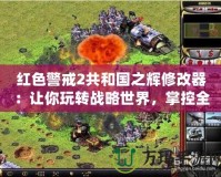 紅色警戒2共和國之輝修改器：讓你玩轉戰(zhàn)略世界，掌控全局