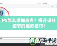 PS怎么添加點(diǎn)點(diǎn)？提升設(shè)計(jì)細(xì)節(jié)的絕妙技巧！