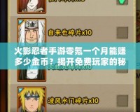 火影忍者手游零氪一個(gè)月能賺多少金幣？揭開(kāi)免費(fèi)玩家的秘密