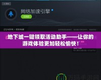 地下城一鍵領取活動助手——讓你的游戲體驗更加輕松愉快！