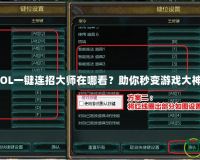 LOL一鍵連招大師在哪看？助你秒變游戲大神！