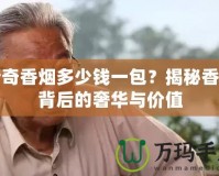 傳奇香煙多少錢一包？揭秘香煙背后的奢華與價值