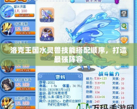 洛克王國水靈獸技能搭配順序，打造最強陣容