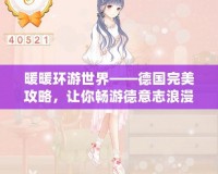暖暖環(huán)游世界——德國(guó)完美攻略，讓你暢游德意志浪漫之地！