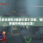 《虐殺原形2蜂巢位置》詳解，輕松掌握所有蜂巢位置！