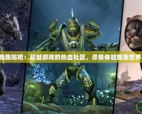 跑跑貼吧：超越游戲的熱血社區(qū)，盡情體驗跑跑世界！