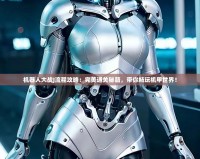機器人大戰(zhàn)J流程攻略：完美通關(guān)秘籍，帶你暢玩機甲世界！