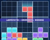 qq俄羅斯方塊下載——經(jīng)典游戲重回手機(jī)，體驗(yàn)無(wú)限樂(lè)趣