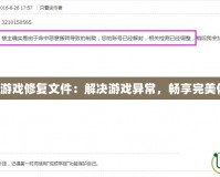 DNF游戲修復文件：解決游戲異常，暢享完美體驗！