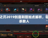 疾風之刃2019劍魔刷圖加點解析，輕松擊殺敵人