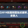 疾風(fēng)之刃2019劍魔刷圖加點(diǎn)解析，輕松擊殺敵人