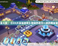 玩轉(zhuǎn)財(cái)富人生，《iOS大富翁游戲》帶你開(kāi)啟不一樣的商業(yè)冒險(xiǎn)之旅
