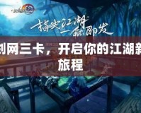 劍網(wǎng)三卡，開啟你的江湖新旅程