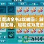 《魔法全書2攻略圖：解鎖隱藏寶藏，輕松成為魔法大師》