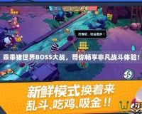 乖乖豬世界BOSS大戰(zhàn)，帶你暢享非凡戰(zhàn)斗體驗(yàn)！