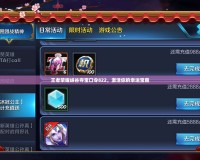 王者榮耀峽谷奪寶口令822，激活你的幸運(yùn)寶藏