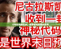 CFB站神秘代碼，破解背后的精彩世界