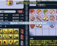 夢幻西游打書位置圖冥思和弱點(diǎn)土沖突怎么辦？