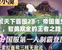《天下霸圖2》：帝國重生，智勇雙全的王者之路