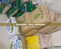 5開游戲名整齊，給你不一樣的游戲體驗(yàn)