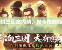 單機(jī)三國(guó)志內(nèi)購(gòu)，暢享策略巔峰！