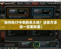 如何在CF中刷到永久槍？這些方法你一定要知道！