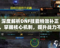 深度解析DNF技能特效補正，掌握核心機制，提升戰(zhàn)力不再是難題！