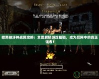 暗黑破壞神戰(zhàn)網(wǎng)攻略：全面解鎖游戲精髓，成為戰(zhàn)網(wǎng)中的真正強(qiáng)者！