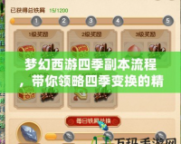 夢幻西游四季副本流程，帶你領(lǐng)略四季變換的精彩冒險