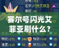 賽爾號(hào)閃光艾菲亞刷什么？掌握這些技巧，讓你輕松擁有強(qiáng)力閃光艾菲亞！