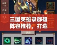 三國英雄錄群雄陣容推薦，打造最強英雄隊伍！