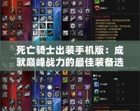 死亡騎士出裝手機(jī)版：成就巔峰戰(zhàn)力的最佳裝備選擇