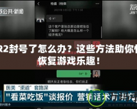 CSR2封號了怎么辦？這些方法助你快速恢復游戲樂趣！
