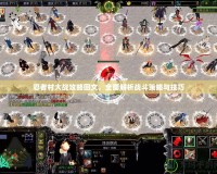 忍者村大戰(zhàn)攻略圖文，全面解析戰(zhàn)斗策略與技巧