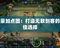 劍豪加點(diǎn)圖：打造無敵劍客的最佳選擇
