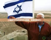 傳奇守護者的使用方法圖解，掌握終極戰(zhàn)力！