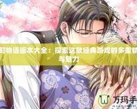花町物語版本大全：探索這款經典游戲的多重精彩與魅力