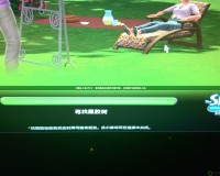 《模擬人生2PC》：體驗虛擬生活的無限可能，開啟屬于你的精彩人生