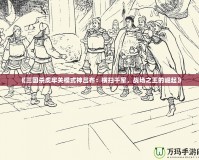 《三國(guó)殺虎牢關(guān)模式神呂布：橫掃千軍，戰(zhàn)場(chǎng)之王的崛起》