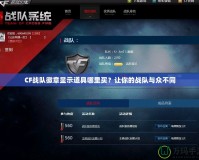 CF戰(zhàn)隊徽章顯示道具哪里買？讓你的戰(zhàn)隊與眾不同