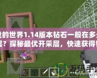 我的世界1.14版本鉆石一般在多少層？探秘最優(yōu)開采層，快速獲得鉆石！