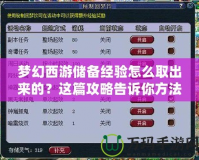 夢幻西游儲備經(jīng)驗怎么取出來的？這篇攻略告訴你方法！