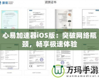心易加速器iOS版：突破網(wǎng)絡(luò)瓶頸，暢享極速體驗(yàn)