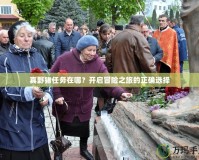 真野豬任務在哪？開啟冒險之旅的正確選擇