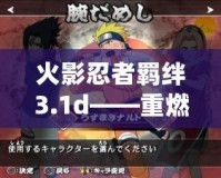 火影忍者羈絆3.1d——重燃忍者之魂，暢享極致戰(zhàn)斗體驗