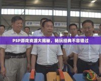 PSP游戲資源大揭秘，暢玩經(jīng)典不容錯過