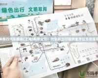 伴我行汽車服務(上海)有限公司：為您的出行提供全方位無憂保障